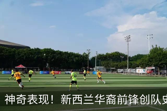 神奇表现！新西兰华裔前锋创队史纪录 曾直言有信心小组出线