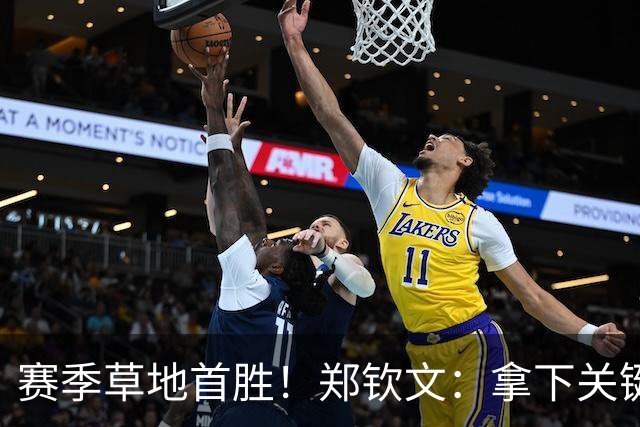 赛季草地首胜！郑钦文：拿下关键分很开心 放平心态全力拼搏