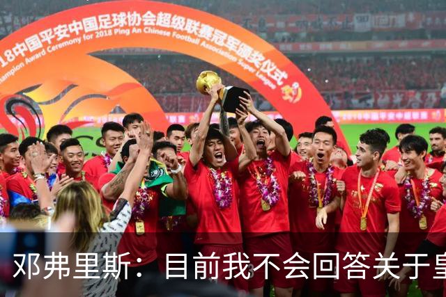 邓弗里斯：目前我不会回答关于皇马的问题 国际米兰永远在我心中