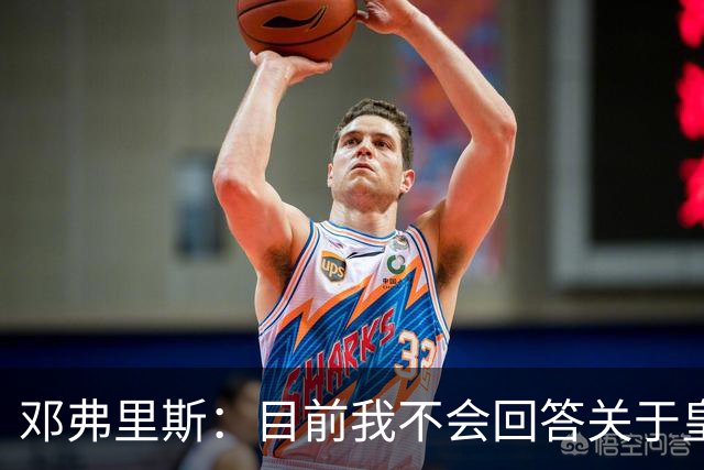 邓弗里斯：目前我不会回答关于皇马的问题 国际米兰永远在我心中